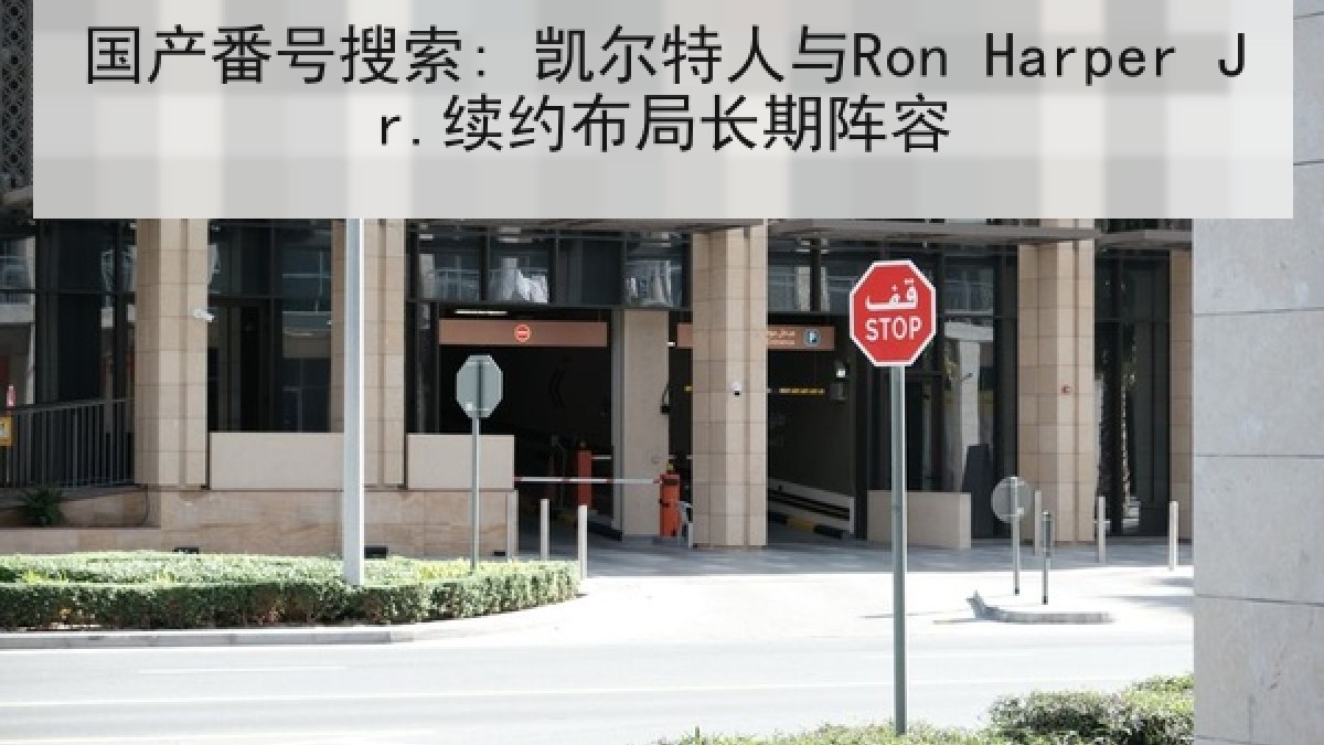 国产番号搜索: 凯尔特人与Ron Harper Jr.续约布局长期阵容