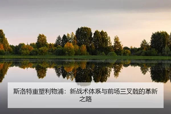 si-luo-te-zhong-su-li-wu-pu-xin-zhan-shu-ti-xi-yu-qian-chang-san-cha-ji-de-ge-xin-zhi-lu-2-273.jpg