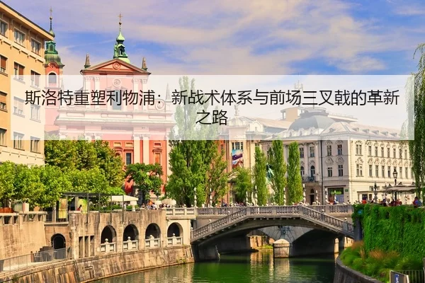 斯洛特重塑利物浦：新战术体系与前场三叉戟的革新之路