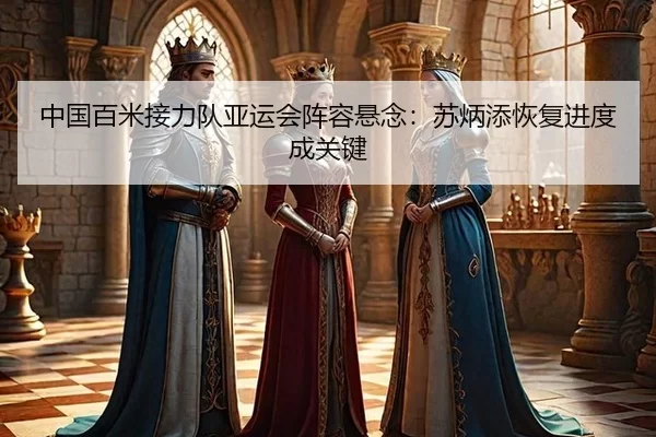 zhong-guo-bai-mi-jie-li-dui-ya-yun-hui-zhen-rong-xuan-nian-su-bing-tian-hui-fu-jin-du-cheng-guan-jian-3-692.jpg