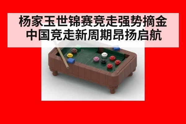 杨家玉世锦赛竞走强势摘金 中国竞走新周期昂扬启航
