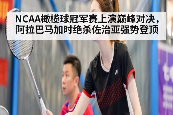 NCAA橄榄球冠军赛上演巅峰对决,阿拉巴马加时绝杀佐治亚强势登顶