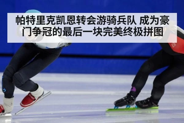 帕特里克凯恩转会游骑兵队 成为豪门争冠的最后一块完美终极拼图