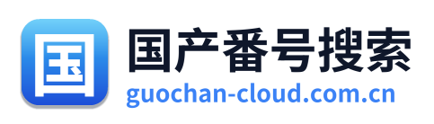 国产番号搜索